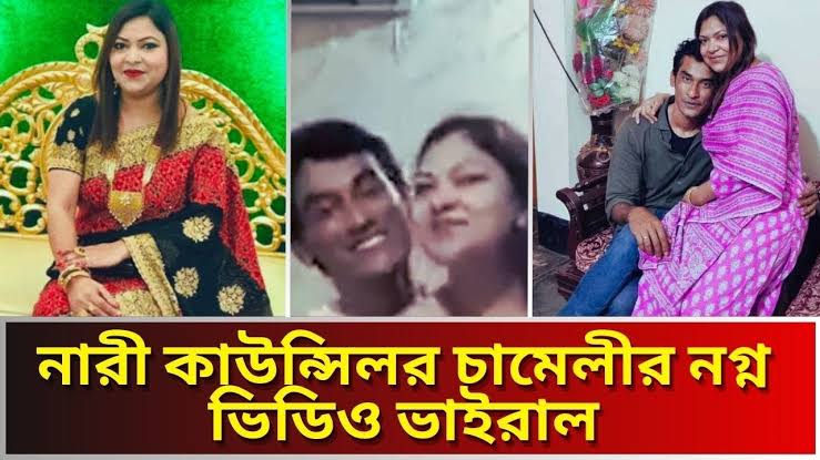 নারী কাউন্সিলর চামেলীর নগ্ন ভাইরাল ভিডিও , আবাসিক হোটেলে নারী কাউন্সিলর চামেলীর ভাইরাল ভিডিও, চ