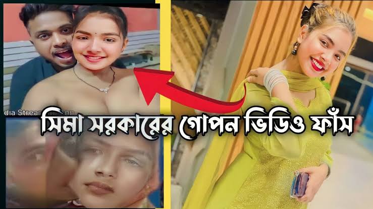 সীমা সরকার আপত্তিকর ভাইরাল ভিডিও , বাংলাদেশী মেয়ে সীমা সরকার ভাইরাল পুরো ভিডিও লিংক 