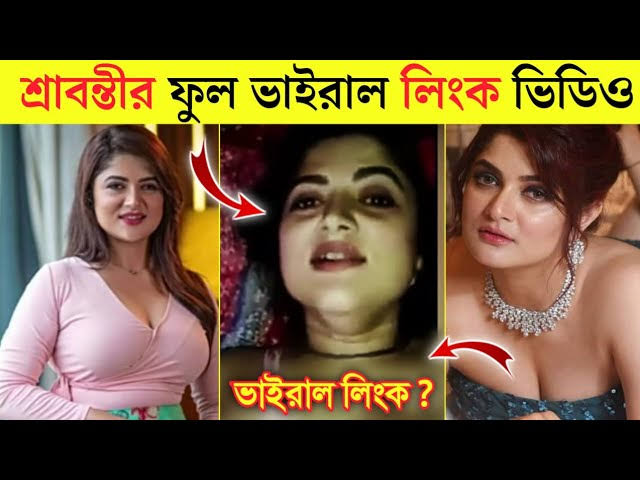 শ্রাবন্তী চট্টোপাধ্যায় নগ্ন ভাইরাল ভিডিও , Srabanti Chatterjee Viral Video Link , শ্রাবন্তী চট্টোপাধ্যায় নগ্ন ভাইরা