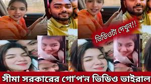 সিমা সরকারের নগ্ন ভাইরাল ভিডিও , সিমা সরকারের গোপন ভিডিও লিংক 