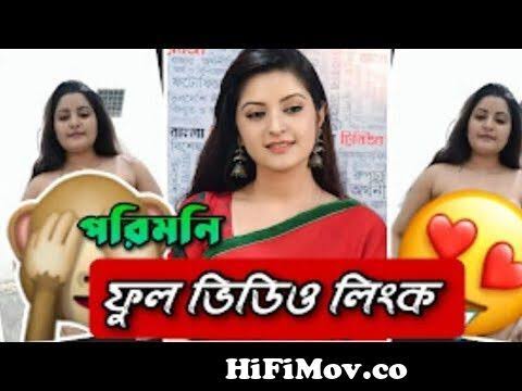 পরীমনির নগ্ন ভাইরাল ভিডিও, পরীমনির গোপন ভিডিও ভাইরাল  ভিডিও লিংক 