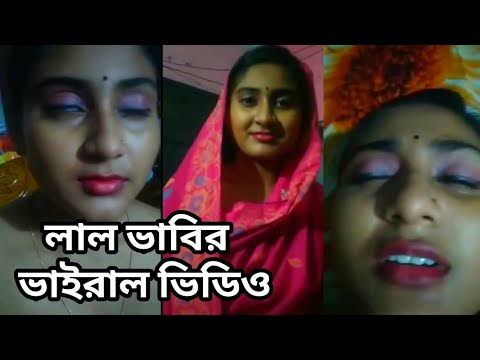 ভাইরাল লাল ভাবির ভিডিও লিংক , লাল ভাবির ভাইরাল ভিডিও লিংক 