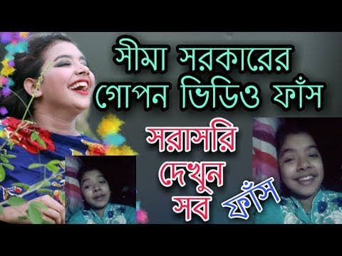 সিমা সরকারের গোপন ভিডিও লিংক , সিমা সরকারের নেকেট ভাইরাল ভিডিও লিংক 