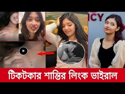 শান্তির নগ্ন ভাইরাল ভিডিও লিংক । টিকটকার শান্তির লিংক ভাইরাল পুরো ভিডিও 