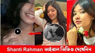 শান্তি রহমান নগ্ন ভাইরাল ভিডিও লিংক । টিকটকার শান্তি রহমান লিংক ভাইরাল পুরো ভিডিও 