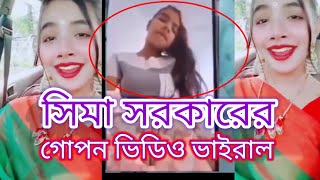 সিমা সরকারের ঘনিষ্ট মুহূর্তের ভাইরাল ভিডিও লিং । Sima Sorkar er Link download  