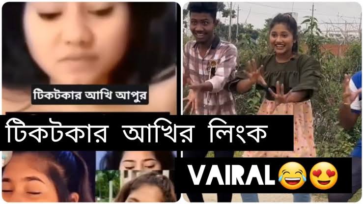 টিকটক আঁখি ঘনিষ্ট মুহূর্তের ভিডিও । আঁখি নগ্ন ভাইরাল ভিডিও লিংক 