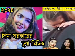 সিমা সরকারের অন্তরঙ্গ মুহূর্তে ভাইরাল ভিডিও , সিমা সরকারের নগ্ন ভাইরাল ভিডিও ডাউনলোড লিং