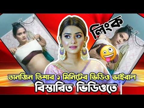 তানজিন তিশার খোলামেলা ভাইরাল ভিডিও । বাংলাদেশী মডেল তানজিন তিশার ঘনিষ্ট মুহূর্তের ভিডিও লিং 