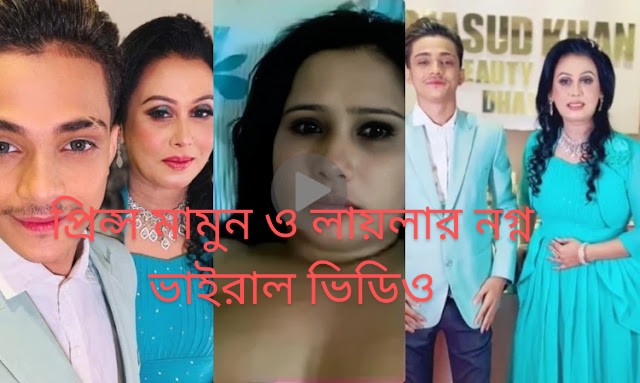 প্রিন্স মামুন এবং লায়লার নগ্ন ভাইরাল ভিডিও , লায়লা ও মামুনের সম্পূর্ণ ভাইরাল ভিডিও লিঙ্ক , ভাইরাল