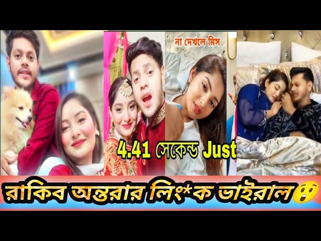 টিকটকার রাকিব ও আনন্তরা ভাইরাল ভিডিও লিংক , রাকিব ও আনন্তরা ৪.৪১ সেকেন্ড নগ্ন ভাইরাল ভিডিও লিংক 