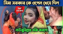 বাউল শিল্পী সীমা সরকার নগ্ন ভাইরাল ভিডিও , সীমা সরকার গোপন ভিডিও ভাইরাল 