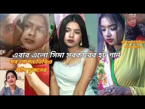 সিমা সরকারের অন্তরঙ্গ মুহূর্তের ভিডিও , Sima Sorkar er Viral Video Link Download   