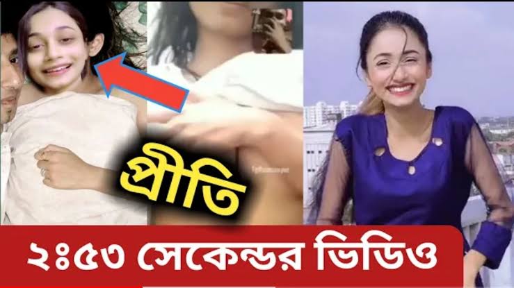 প্রীতি নগ্ন ভাইরাল ভিডিও লিংক , টিকটকার মডেল প্রীতি গোপন ভিডিও লিংক ভাইরাল