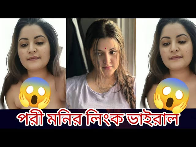 পরীমনির গোপন নেকেট ভিডিও ভাইরাল , নায়িকা পরীমনির খোলামেলা নগ্ন ভাইরাল ভিডিও লিংক