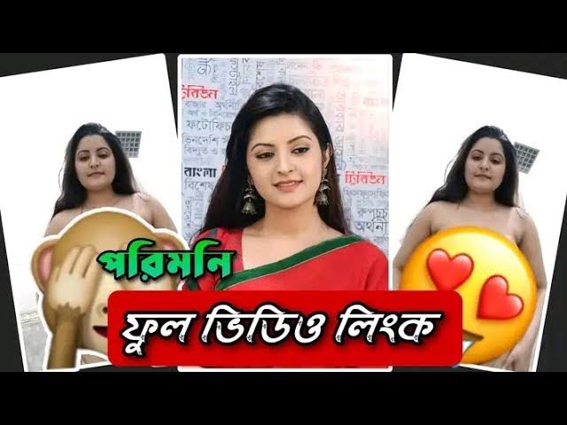 নায়িকা পরীমনির গোপন নগ্ন ভাইরাল ভিডিও , পরীমনির খোলামেলা নেকেট ভিডিও লিংক ভাইরাল