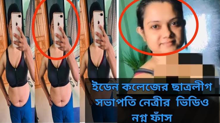 ইডেন কলেজ ছাত্রলীগ নেত্রী রিভার খোলামেলা নেকেট ভাইরাল ভিডিও , বাংলাদেশের কলেজ ছাত্রী নগ্ন