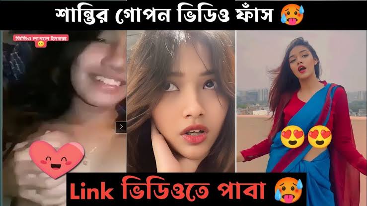 টিকটকার মডেল শান্তি রহমান গোপন নগ্ন ভাইরাল ভিডিও , শান্তি রহমান খোলামেলা নেকেট ভিডিও লিংক ভাইরা