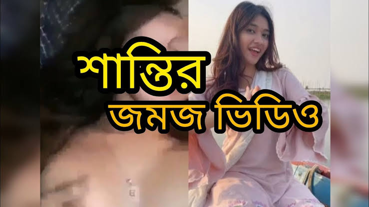 টিকটকার মডেল শান্তি রহমান গোপন নগ্ন ভিডিও ভাইরাল , বাংলাদেশী টিকটকার মডেল খোলামেলা নেকেট ভাইরাল