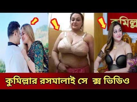 কুমিল্লার রসমালাই সূচনা খোলামেলা নগ্ন ভাইরাল ভিডিও , সিটি মেয়র সূচনা গোপন ভিডিও ফাঁস