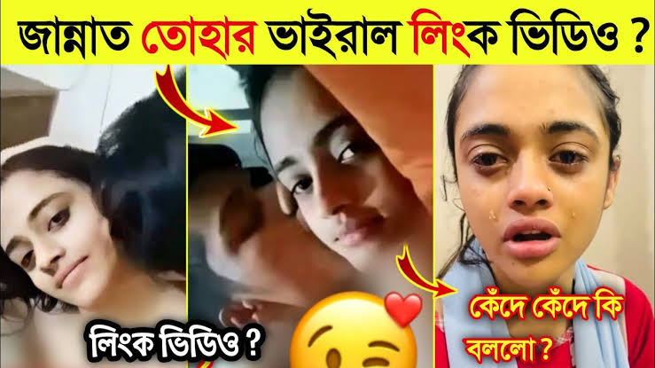 জান্নাত তোহার ভাইরাল ভিডিও লিং কে করেছে দেখুন। Jannat Tohar Link Ke Viral Korlo | ( Jannat Toha )